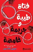 فتاة-طيبة-وجريمة-غامضة فتاة طيبة وجريمة غامضة - الصورة 1