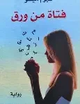 فتاة من ورق