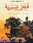 فجر ايبيرية