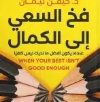 فخ السعي الى الكمال