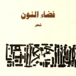 فضاء النون