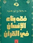فقه بناء الانسان