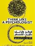 فكر كانك طبيب نفسي