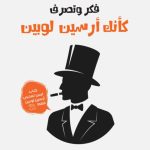 فكر وتصرف كانك اارسين لوبين