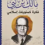 فكرة كومنويلث اسلامي