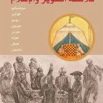 فلاسفة التنوير والاسلام