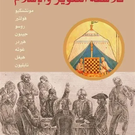 فلاسفة التنوير والاسلام