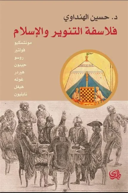 فلاسفة التنوير والاسلام