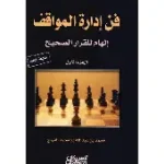 فن ادارة المواقف