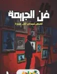 فن الجريمة