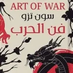 فن الحرب