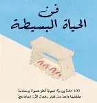 فن الحياة البسيطة