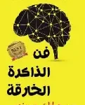 فن الذاكرة الخارقة