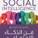 فن الذكاء الاجتماعي