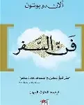 فن السفر