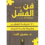 فن الفشل
