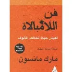 فن اللامبالاة