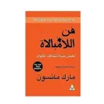 فن اللامبالاة دليل التطبيقات