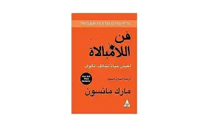 فن-اللامبالاة-دليل-التطبيقات فن اللامبالاة دليل التطبيقات - الصورة 1