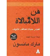 فن-اللامبالاة فن اللامبالاة - الصورة 1