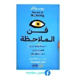 فن الملاحظة