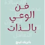 فن الوعي بالذات