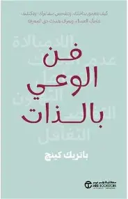 فن-الوعي-بالذات فن الوعي بالذات - الصورة 1