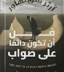 فن ان تكون دائما على صواب