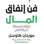 فن انفاق المال