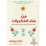 فن بناء الذكريات