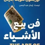 فن بيع الاشياء