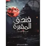 فندق المقبرة