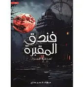 فندق-المقبرة فندق المقبرة - الصورة 1