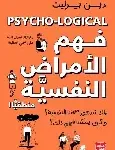 فهم الامراض النفسية