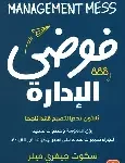 فوضى الادارة