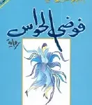 فوضى الحواس