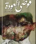 فوضى العودة
