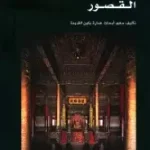في أروقة القصور