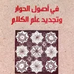 في اصول الحوار وتجديد علم الكلام