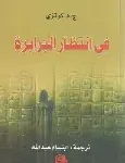 في انتظار البرابرة