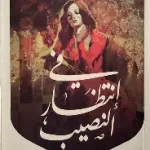 في انتظار النصيب