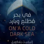 في بحر مظلم وبارد