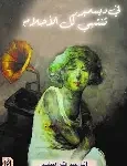 في ديسمبر تنتهي كل الاحزان