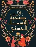 في صحبة الاسماء الحسنى