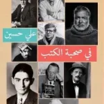 في صحبة الكتب