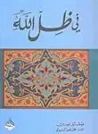في ظل الله