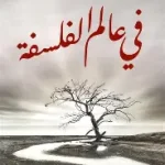 في عالم الفلسفة