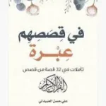 في قصصهم عبرة