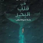 في قلب البحر