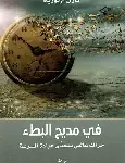 في مديح البطء